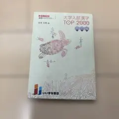 大学入試漢字TOP20003ランク方式基礎からのマスターのサムネイル