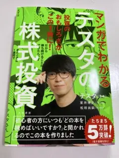 マンガでわかるテスタの株式投資