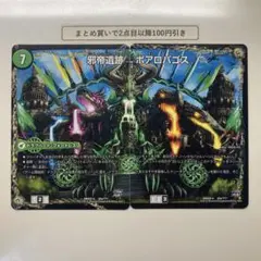 1442 邪帝遺跡ボアロパゴス　我臥牙ヴェロキボアロス　計2枚