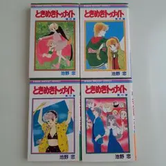ときめきトゥナイト 2・8・13・15巻セット
