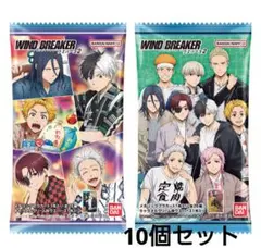 未開封　WIND BREAKER ウェハース2 10個セット