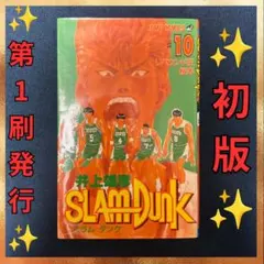 2026年最新】初版 1巻 スラムダンクの人気アイテム - メルカリ