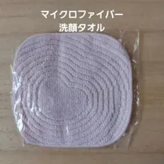 ☆新品・未使用☆ マイクロファイバー洗顔タオル 1枚