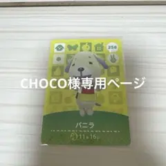 あつまれどうぶつの森 amiiboカード バニラ