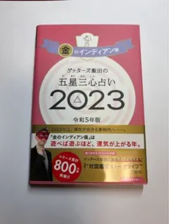 ゲッターズ飯田の五星三心占い 2023 金のインディアン座