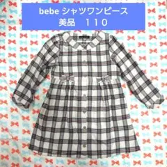 美品べべbebeチェックシャツワンピース１１０秋冬