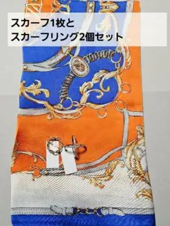 スカーフ1枚とスカーフリング2個セット