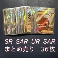 ポケモンカード　sr sar ur ma まとめ売り　36枚　被りなし