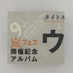 2026年最新】嵐 アラフェス開催記念アルバムの人気アイテム - メルカリ