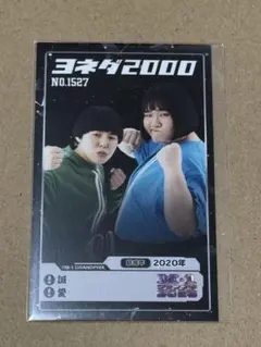 M-1グランプリ2025 ファイナリスト オンラインくじ ヨネダ2000 - メルカリ