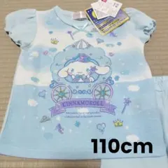 新品　シナモロール　シナモン　110cm　光るパジャマメッシュ半袖半ズボン