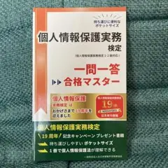 個人情報保護実務検定　一問一答　合格マスター
