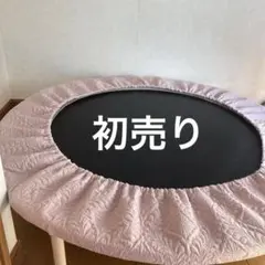 トランポリンカバーハンドメイド，ピンク，オーダー分