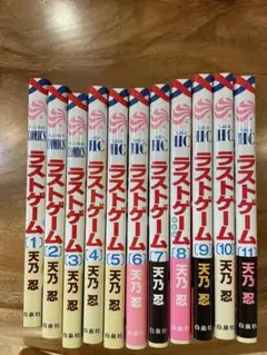 【全巻セット】ラストゲーム全11巻