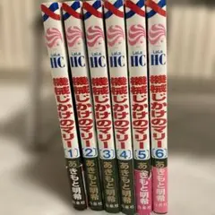 【最安値‼️8/30まで】機械じかけのマリー 全6巻セット