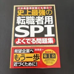 史上最強の転職者用SPIよくでる問題集 : 正社員登用試験にも役立つ