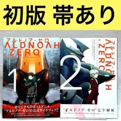 2026年最新】アルドノア・ゼロTVアニメ公式ガイドブック の人気