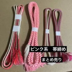 ピンク系　帯締め　4本　帯締めまとめ売り