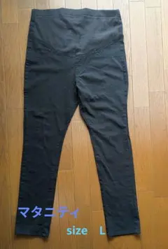ブラック マタニティパンツ Lサイズ