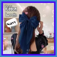 ヘアクリップ バレッタ 髪留め リボン 大きめ ヘアアレンジ ヘアアクセ 紺