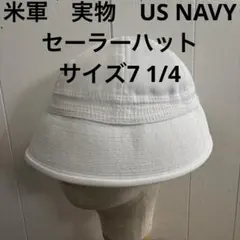 米軍　実物　US NAVY セーラーハット　7 1/4 送料無料　⑭