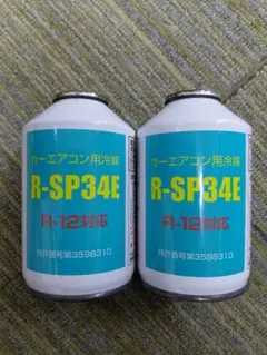 R-SP34E R12、R-134a用オイルコンディショナー50g☆ - メルカリ