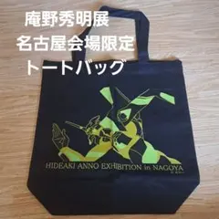 【新品未使用】庵野秀明展エヴァゲリオントートバッグのサムネイル