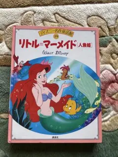 ディズニー名作童話館 リトル・マーメイド（人魚姫）絵本 講談社のサムネイル
