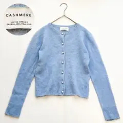 グリーンレーベルリラクシング カシミヤ100% カーディガン 水色 パールボタン