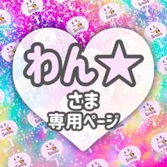 ⚠️必着日なし/専用ページ♡うちわ文字　オーダー　ハングル