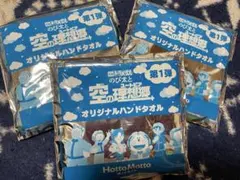 ドラえもん☆ほっともっと☆ハンドタオル3個☆新品未開封☆