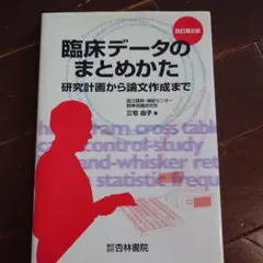 臨床データのまとめかた : 研究計画から論文作成まで