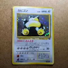 ポケモンカード カビゴン 旧裏面 LV.20のサムネイル