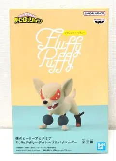 僕のヒーローアカデミア　Fluffy Puffy　バクドッグ　フィギュア