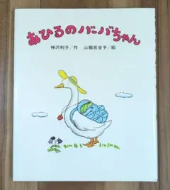 バーバちゃんのおみまい』神沢利子さく 山脇百合子え - メルカリ