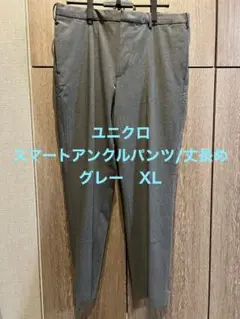 【美品】ユニクロ　スマートアンクルパンツ/丈長め グレー　XL