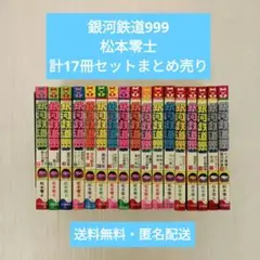 銀河鉄道999 松本零士 計17冊セットまとめ売り