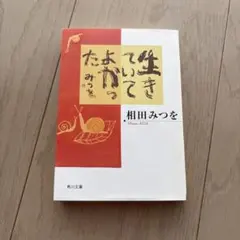 生きていてよかった　相田みつを