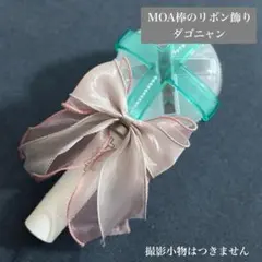 TXT MOA棒　リボンデコ　モア棒　飾り　プルバトゥ　ダゴニャン