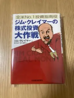 ジム・クレイマー 株式投資 2冊セット ジム・クレイマ-の株式投資大作戦: 全米no.1投資指南役 | ジム