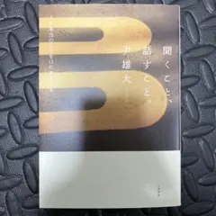 聞くこと、話すこと。 : 人が本当のことを口にするとき