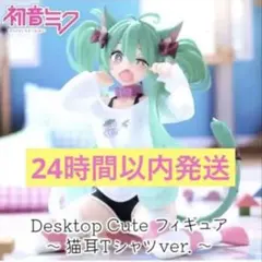 2026年最新】初音ミク Desktop Cute フィギュア ～猫耳Tシャツver.～の