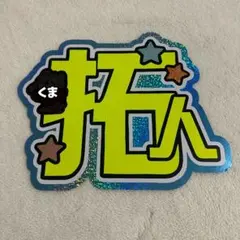 【残り1点のみ】 寺西拓人　ギリギリ規定外サイズ　うちわ文字　厚紙補強あり　蛍光