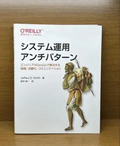 システム運用アンチパターン