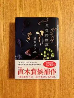 『多類婚姻譚』 凪良ゆう