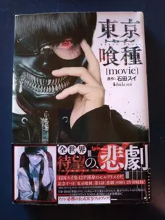 東京喰種 [movie] 公式実写フォトブック
