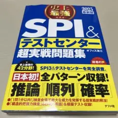 SPI & テストセンター 超実戦問題集 2025年版