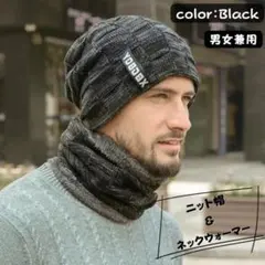 黒 ニット帽 ネックウォーマー セット 男女兼用 裏起毛 キャップ フリース 0