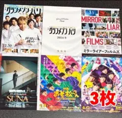 SUNA グランメゾン★パリ おそ松さん フライヤー　6種類　 正門良規