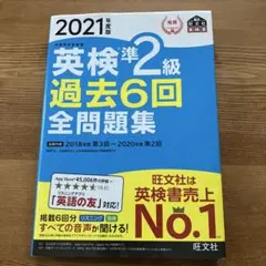 英検準2級過去6回全問題集 : 文部科学省後援 2021年度版